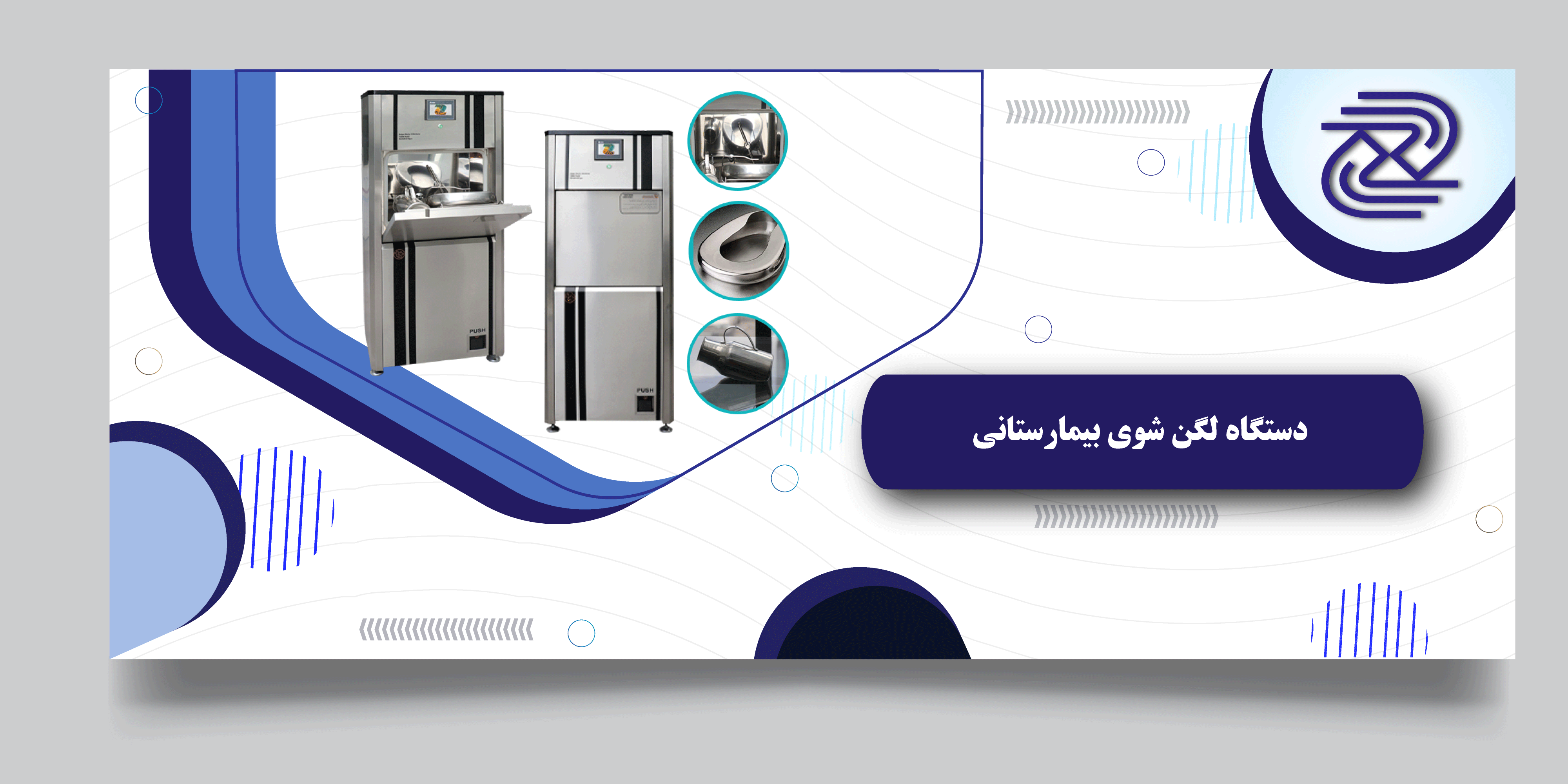 لگن شوی  بیمار