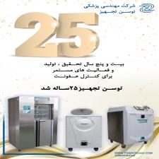 جشن 25 سالگی