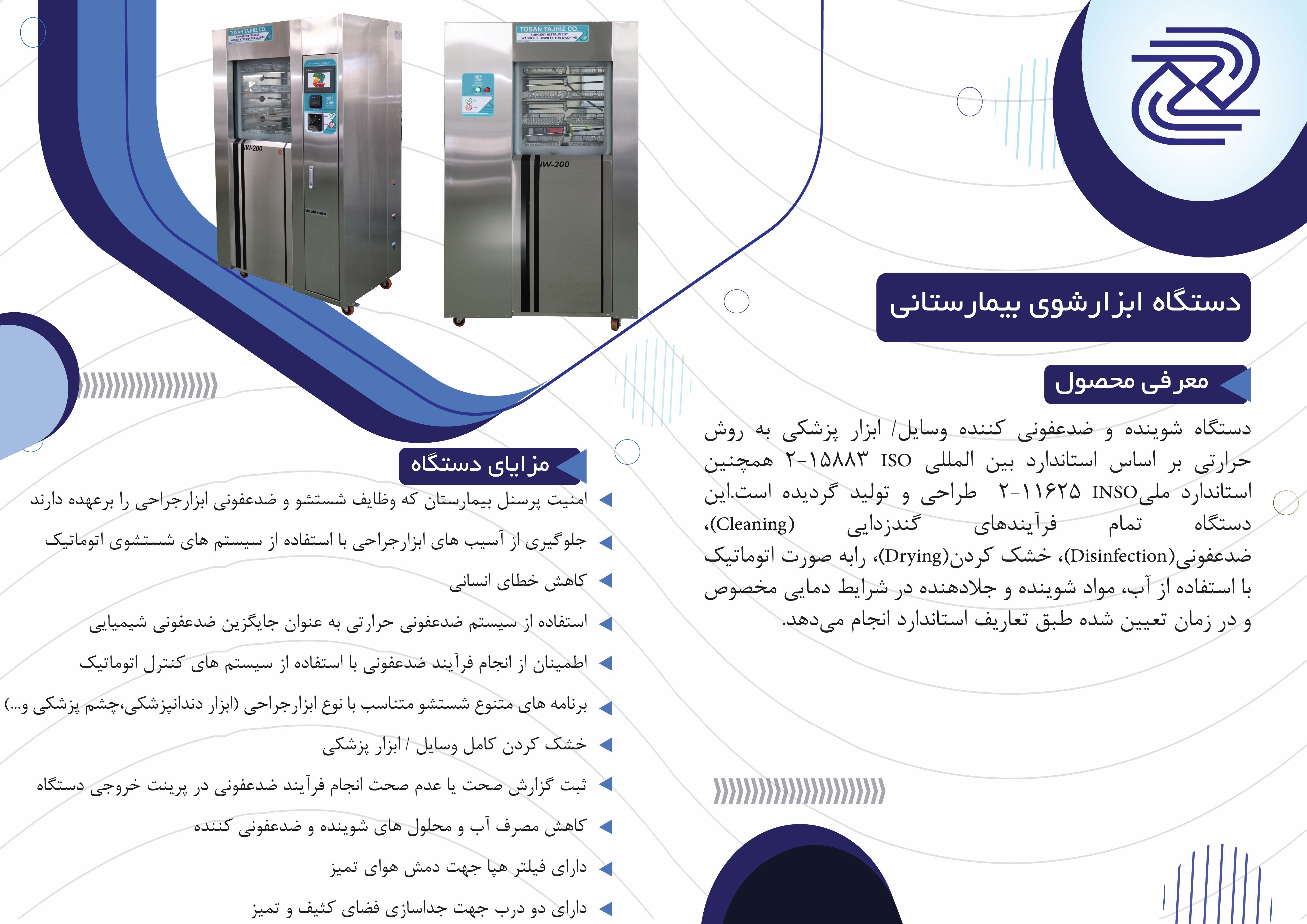 دستگاه  ابزراشوی بیمارستانی 