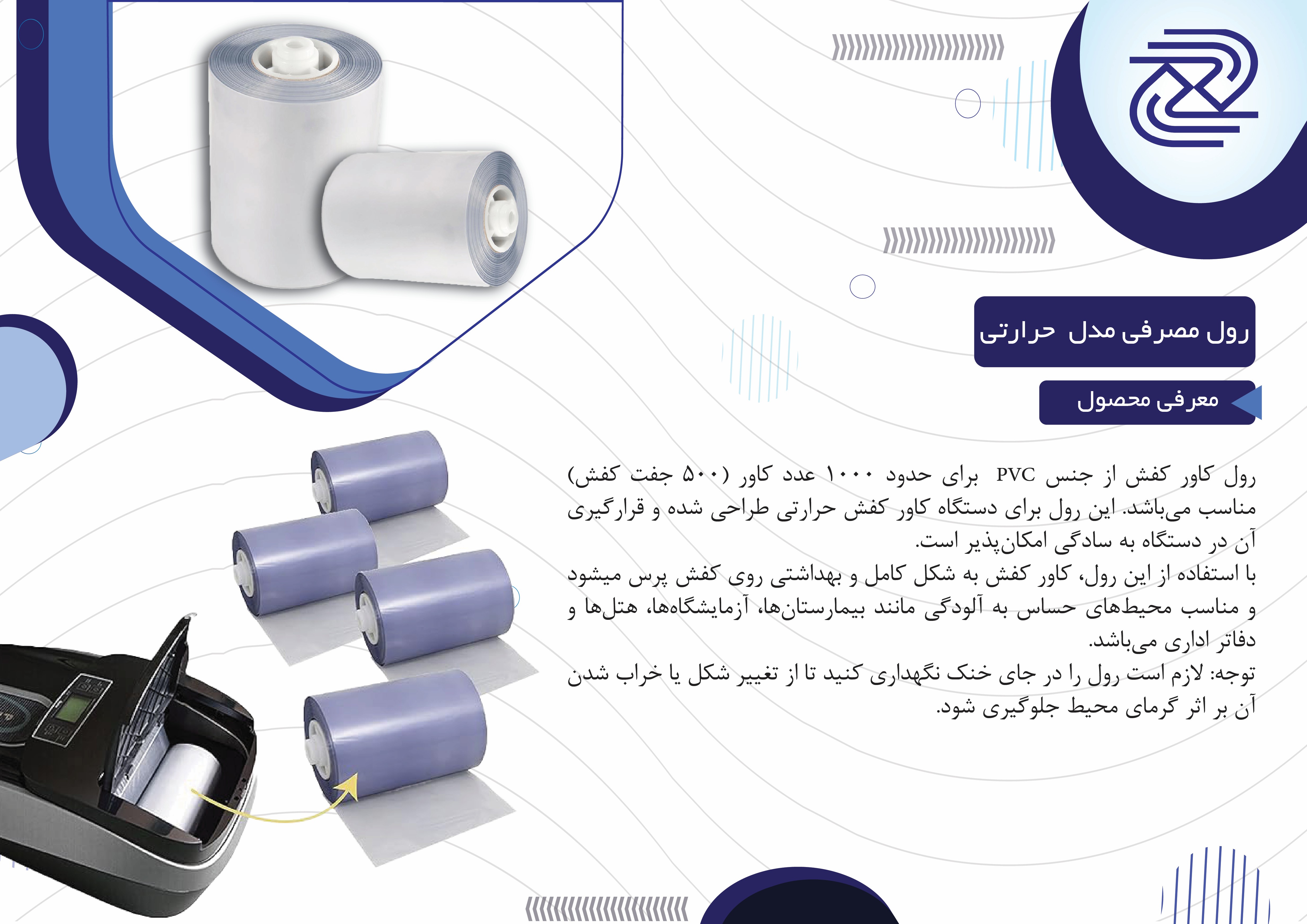 رول مصرفی  حرارتی 