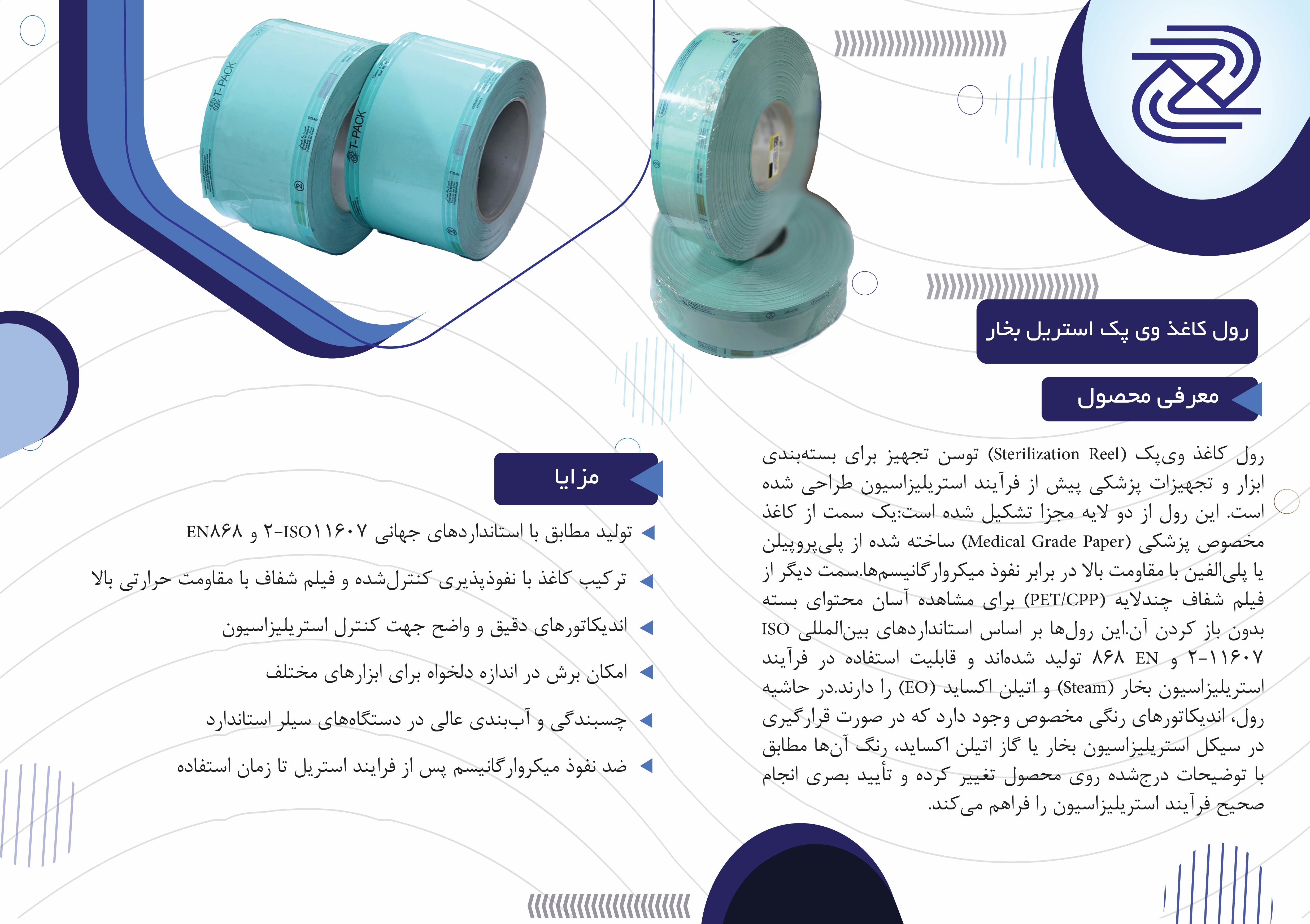 رول کاغذ وی پک استریل بخار