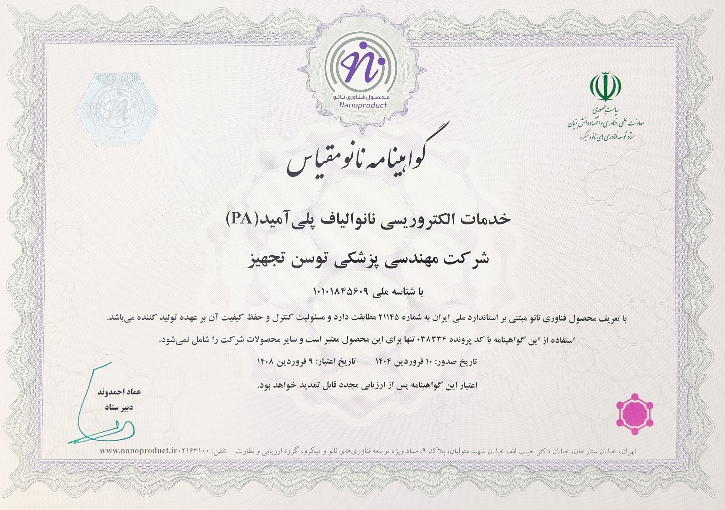 گواهی نانومقیاس